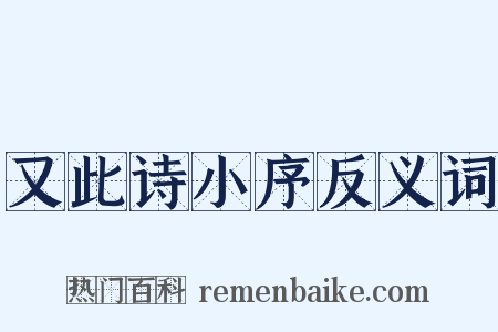 又此诗小序反义词是什么意思的图片